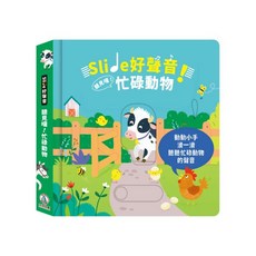 禾流文創 Slide 好聲音！聽見囉！忙碌動物