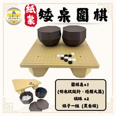 紙紮矮桌圍棋/紙紮桌遊/紙紮下棋/紙紮休閒娛樂/紙紮圍棋/清明用品/祭祀祭祖/往生用品 百日, 1個