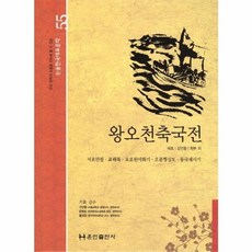 왕오천축국전, 훈민출판사, 혜초,김만중,최부 등저, 9788956035055, 논술 한국대표문학, 상세내용 참조