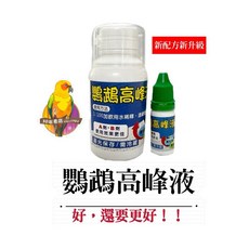 鸚鵡高峰液/繁殖液 成分天然 繁殖率up, 1個, 基本款高峰液（新配方）