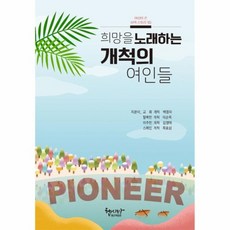 희망을 노래하는 개척의 여인들, 헵시바총신여동문