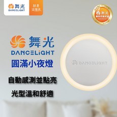 舞光 圓滿光感小夜燈 室內專用 時尚白 自動感應亮燈