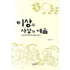 이상의 사상과 예술:이상 문학 연구의 새로운 지평 2, 신구문화사, 신범순 등저