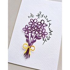 펀칭꽃다발 4x6엽서 세트. 페이퍼플라워 캘리준비몰, 1.엽서만, 6.보라