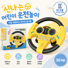 KC 인증 자동차 핸들 장난감 조수석 핸들 리틀드라이버 운전대 부착형 조수석 운전연습 핸들 아기 운전대 장난감, 옐로우 핸들, 1개
