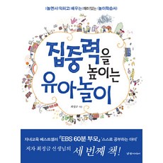 집중력을 높이는 유아놀이, 경향미디어