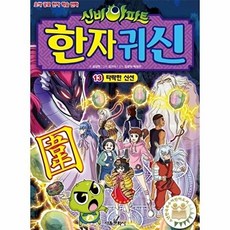 신비아파트 한자 귀신 13 : 타락한 신선, 서울문화사, 13null