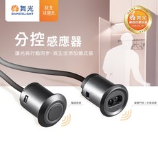 舞光 分控感應器 N30-5AC131, 單門控, 1個