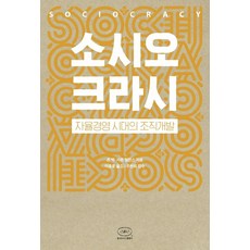 社群決策法：自主經營時代的組織發展, The Korean Center For Nonviolent Communication, 約翰·巴克雪倫·維林斯
