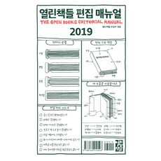 편집 매뉴얼(2019), 열린책들, 열린책들 편집부