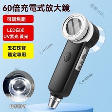 臺灣出貨 60倍放大鏡 多功能高清鏡片 專業放大鏡 專業級鑒定放大鏡 古玩文玩 珠寶煙酒帶燈紫光 可充電 超清鏡片, 1個, 可充电 带紫光 黄光  白光 手电筒,多功能鉴定专用【送收纳袋+擦镜布】