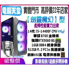 電腦天堂 劍靈魔幻型 I5 14400F/16G/RTX5060/512GM.2/銅牌650W 電競主機