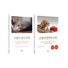 고양이 베스트 2종 세트:고양이 영양학 사전 고양이 집사 사전, 고양이 베스트 2종 세트, 스사키 야스히코, 데이비드 브루너, 샘 스톨(저) .., 보누스