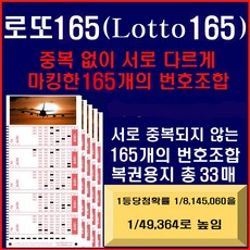 로또165: 중복없이 각각 다르게 마킹된 165개조합 / 기존1등확률 814만5천분의 1을 1/49 364로 확 높여줌, 1세트, 33매