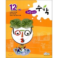 해법아이 수학 12단계 : 수준별 단계학습, 천재교육