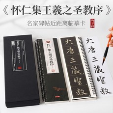 番茄書屋正版懷仁集王羲之聖教序碑帖共3本：名家碑帖近距離臨摹卡米字格角註放大, 如圖