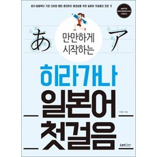 만만하게 시작하는 히라가나 일본어 첫걸음, 랭컴