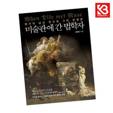 미술관에 간 법학자 책 + 책갈피 [KHBOOKS]