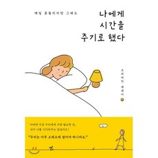나에게 시간을 주기로 했다 : 매일 흔들리지만 그래도, 오리여인 저, 수오서재