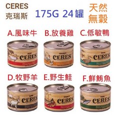 狗班長 CERES 克瑞斯 天然無穀主食貓罐 175克 (24罐區) - 無穀配方，亮麗毛髮，多種口味, 1個, B.放養雞24罐