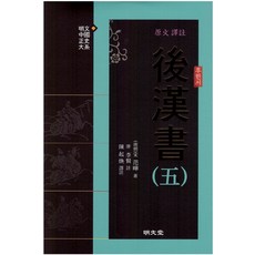 MYUNGMUNDANG 原文譯註後漢書 5：, 陳起煥