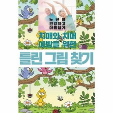 치매와 치매 예방을 위한 틀린 그림 찾기, 이인북스, 이인북스 편집부
