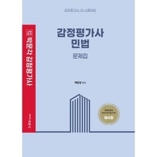 鑑定估價師民法問題集, 朴文閣