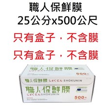 職人保鮮膜25公分x500公尺(1650尺)盒裝附專用安全滑刀(可超商取件), 1個, 25公分500公尺滑刀盒(無保鮮膜)