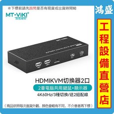 MT-VIKI HDMI KVM切換器 2口