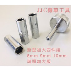 JJC機車工具 四件組 8mm 9mm 10mm 汽門間隙調整工具 加強版 旋頭加大版
