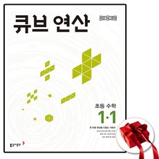 큐브 초등수학 연산 1-1