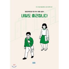 내일도 출근합니다, 소소한소통, 소소한소통