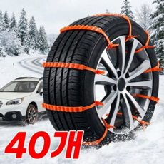 [겨울필수] 차량용 케이블타이형 스노우체인 눈길 미끄럼방지, 40개