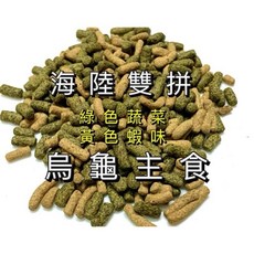 海陸雙色龜糧 烏龜 水龜飼料 澤龜飼料 烏龜飼料 兩棲爬蟲, 1個, 海陸雙色一包800克
