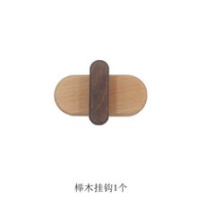 木質掛鉤 免打孔 玄關牆壁掛鉤 試衣間衣帽掛鉤, 櫸木掛鉤1個, 1個