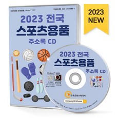 전국 스포츠용품 주소록(2023)(CD), 한국콘텐츠미디어 편집부(저), 한국콘텐츠미디어
