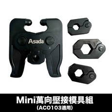 ASADA 萬向壓接模具 多角度模具 水壓接 ACO103 romax4000 BC2000 可用, 1個, mini款【適用ACO103】