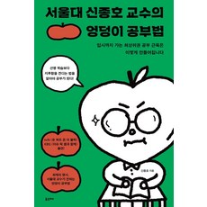 서울대 신종호 교수의 엉덩이 공부법:입시까지 가는 최상위권 공부 근육은 이렇게 만들어집니다, 포르체, 신종호 저