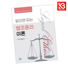 읽으면 되는 법조윤리이론 책 + 책갈피 [KHBOOKS]