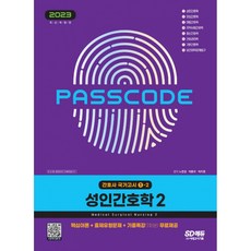 2023 간호사 국가고시 성인간호학 2 최신개정판, 시대고시기획 시대교육