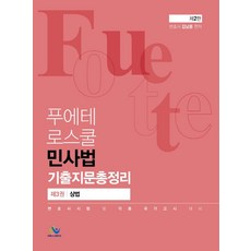 푸에테 로스쿨 민사법 기출지문총정리 3: 상법:변호사시험 및 각종 국가고시 대비, 윌비스