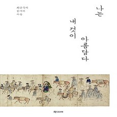 NSB9788956253381 새책-스테이책터 [나는 내 것이 아름답다] -최순우의 한국미 사랑 개정판--학고재-최순우 지음-미술 이야기-2016061, 나는 내 것이 아름답다