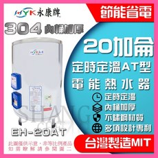 MYK永康牌 定時定溫AT型電能熱水器, EH-20AT落地式