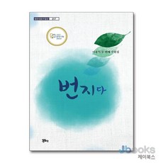[제이북스] 번지다 (정은대표수필선 217), 정은출판