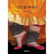 인도춤 이야기 : 춤은 요가다