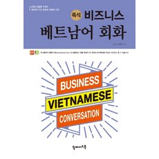 즉석비즈니스 베트남어 회화:5개의 상황별 주제로 100개의 주요 표현과 대화문 수록, 탑메이드북, 없음