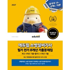 2027 에듀윌 소방설비기사 필기 전기 8개년 기출문제집, 손익희