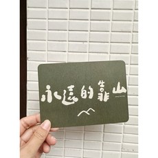 好日吉制物所 手寫字系列明信片 _ 好日吉制物所, c.永遠的靠山, 1個