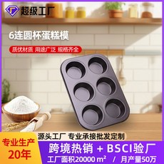 6連圓杯蛋糕模具 馬芬杯 烘焙烤盤 不沾6孔碳鋼烤盤, 1個, 6連主圖色