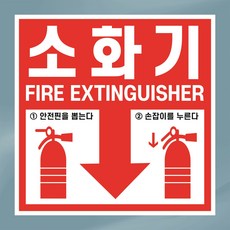 소화기 위치 표시 알림 방수스티커 13cmx13cm